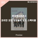 안동문화예술의전당 브런치콘서트 ㅣ 콰르텟시리즈3 - 코리안 모던 앙상블의 윈드 스펙터클 | 안동문화예술의전당[프리뷰] 8월 브런치콘서트 '콰르텟시리즈3 - 코리안 모던 앙상블의 윈드 스펙터클'
