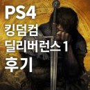 PS4 킹덤컴 딜리버런스 1 플레이 후기