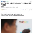 쿠팡 &#34;개인정보 노출계정 3천370만개&#34;…사실상 다 털렸다(종합) 이미지