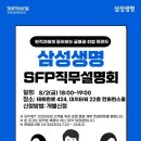 [삼성 금융 네트웍스 - CPA준비생 우대] 삼성 금융네트웍스 SFP사업부 직무설명회 (~08.02) 이미지