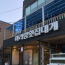 삼척항아리랑횟집 이미지