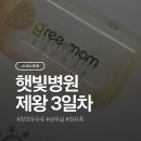 바른대로 하자 달려가는 행정사 | 초산모의 하루 / 햇빛병원 제왕 3일차 후기 (첫 모유수유)