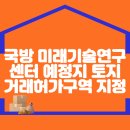 국방 미래기술연구센터 예정지 토지거래허가구역 지정 이미지