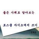 자기소개서를 쓰기 위한 완벽 TIP 총정리 13 - 신문 기사와 같이 편안하게 읽혀지는 자기소개서 이미지