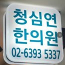 상암동청심연한의원 이미지