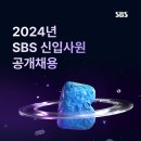 2024년 SBS 신입사원 공개채용 공고(~6/26) 이미지