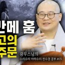 짧지만 최고의 소원성취 주문, 수리수리마하수리 / 광우 스님 이미지