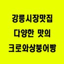 강릉크로와상붕어빵 이미지