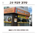 이바돔감자탕군산수송점 | 군산 푸짐한 감자탕,깍두기까지 맛있었던 점심 식사