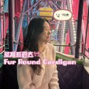 핑크앤블루 | 겨울 가디건 추천 로제프란츠 퍼 라운드 가디건 핑크 스카이블루 착용후기 털빠짐없는 앙고라니트