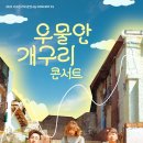 우물안 개구리 콘서트 이미지