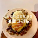 그라노 | 한티역 카페그라노 - 바나나브륄레 크로플 후기