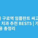 편한치과의원 | 서울 구로역 임플란트 싸고 잘하는 치과 추천 BEST5 | 가격·비용 총정리