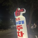 원조장수 | 광주 원조장수갈비 물갈비 내돈내산 후기