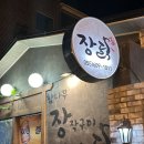 진해 석동 참나무 장작구이 통닭 맛집 내돈내산 2차 술집 추천- 장닭