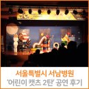 가족뮤지컬 어린이캣츠 | 서울특별시 서남병원 &#39;가족뮤지컬 &lt;어린이 캣츠 2탄&gt;&#39; 공연 후기!
