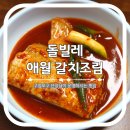 애월 도민맛집 돌빌레 구엄포구 앞 찐 로컬 갈치조림 후기