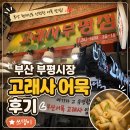 부평깡통시장상인회 | [부산 부평 깡통시장] 고래사 어묵 후기