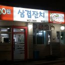 삼겹잔치범일점