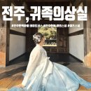 전주한옥마을 한복대여 &#39;귀족의상실&#39; 야외스냅 촬영 후기