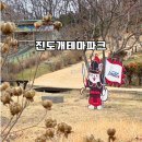 테마가 있는 안양소리여행 | 전남 진도 가볼만한곳 진도개테마파크 아이와 다녀온 솔직후기