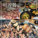 이가화로 | 공릉 맛집 ‘이가화로’_단체회식하기 좋은 숯불 생오리고기_삼겹살 맛집