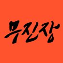무신사 무진장 할인템 총정리 여름 필수 옷 신발 득템 찬스 쿠폰까지