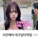 수성구미용실 담티역 헤어컨설팅 전문미용실 리안헤어에서 염색한 후기