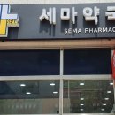 세마약국 이미지