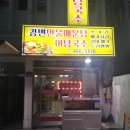 강변민물매운탕 이미지