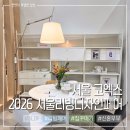 가평군청 (3층 C-D) | 2026 서울리빙디자인페어 첫날 관람 후기 동선 주차 꿀팁 공유