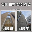 건물 외벽 방수 작업 , 창문 누수 해결