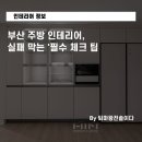 지에스(GS)25 성내하이츠점 | 부산 주방 인테리어, 실패 막는 &#39;필수 체크 팁&#39; (전 한샘 팀장 조언)
