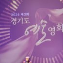 2024 제3회 경기예술영화제 폐막식 기사 이미지