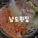 남도횟집 | 대구 감삼동 남도 횟집 방문 후기