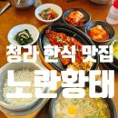 연일공원 앞, 청라 웰카운티1차아파트 207동 맞은편 | 인천청라맛집 노란황태 청라점 황태정식 황태해장국 후기