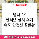 남양주 별내동 SK 인터넷 설치 후기: 속도와 안정성에 감동!