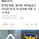 [단독] 경찰, '동대문 새마을금고 이사장 양 모 씨 성추행 의혹' 조사 착수 이미지