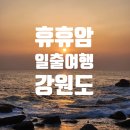7번국도 동해대로(현남면) | 강원도 일출시간 양양 여행 휴휴암