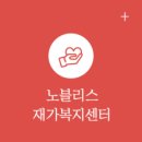 노블레스요양보호사교육원 이미지