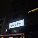 한미약품 건너편 | 동탄 흑염소 맛집 천복집흑염소 사계절 보양식 먹고 온 후기