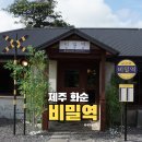 돌카페&유부 | 제주 비밀역 산방산 카페 추천 주차 메뉴 포토존 후기