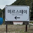 밀양펜션 미르스테이 방문 후기
