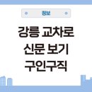 교동택지 주요 교차로 | 강릉 교차로 신문 그대로 보기 일자리 구인구직 알바 광고