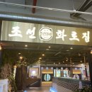 조선화로집온천천점 이미지