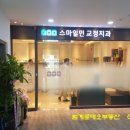 스마일민 치과교정과 치과의원 이미지