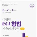 이영민 ECI 형법 기출의 재구성 7.0,이영민,참다움 이미지