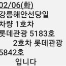 RE:2월6일 화요일, 동해여행 (좌석안내)및 차량안내 이미지