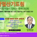 제3차 한얼산기도원 개인 주간 성회 이미지