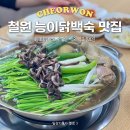 정자가든식당 | 강원도능이백숙 맛집 철원 벅벅가든 ‘능이토종닭백숙’ 먹고 몸보신